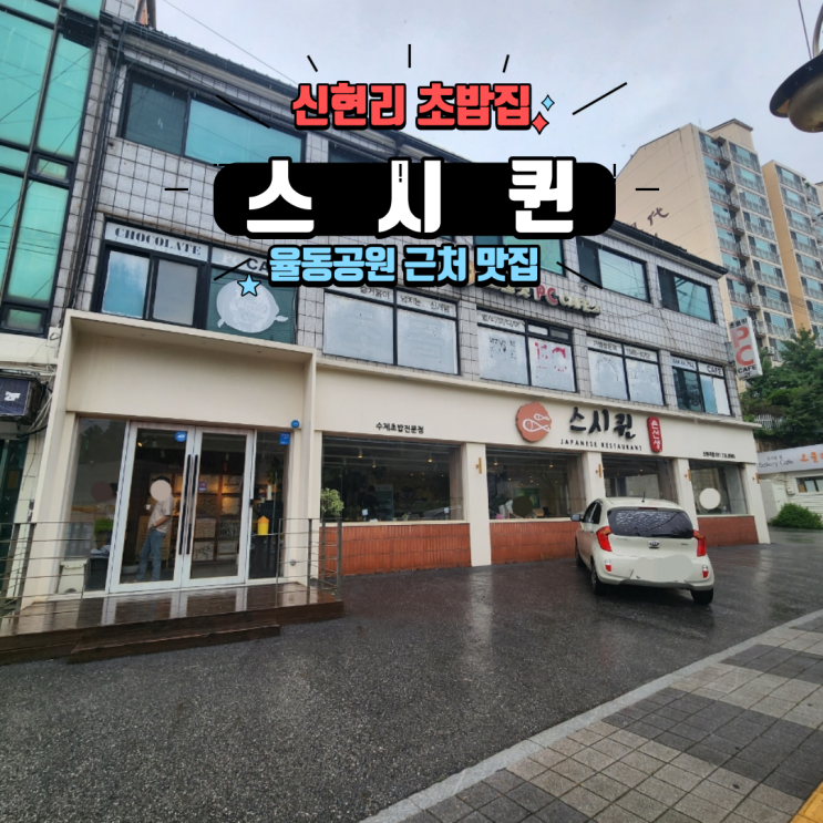  분당 율동공원 근처 점심 맛집 퀄리티 좋은 초밥 신현리 스시퀸