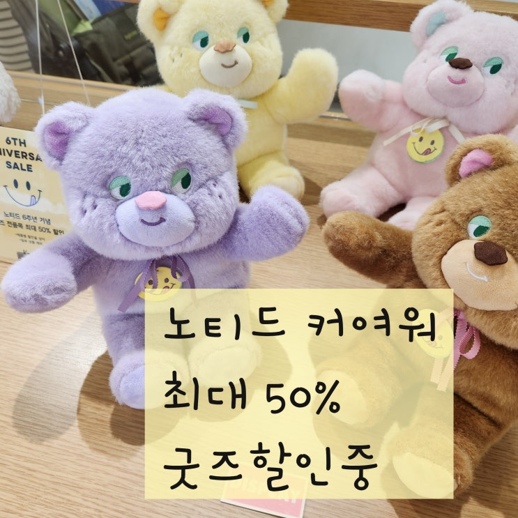  노티드 슈가베어 굿즈와 케이크 가격 현재 이벤트 할인 중
