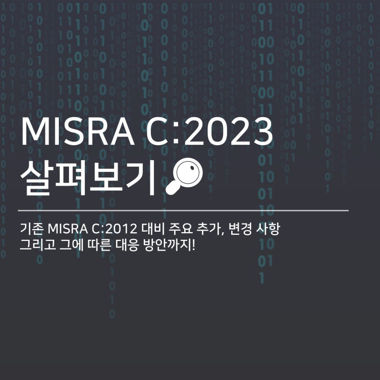  [Helix QAC] MISRA C:2023 살펴보기