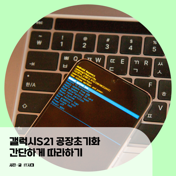  갤럭시S21 공장초기화 간단하게 따라하기