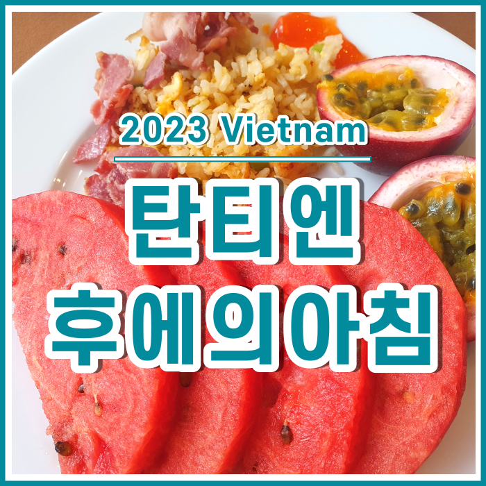  후에의 조식과 아침풍경 : 탄티엔호텔조식, 투어없이 혼자 후웨성 찾아가기 [베트남14]