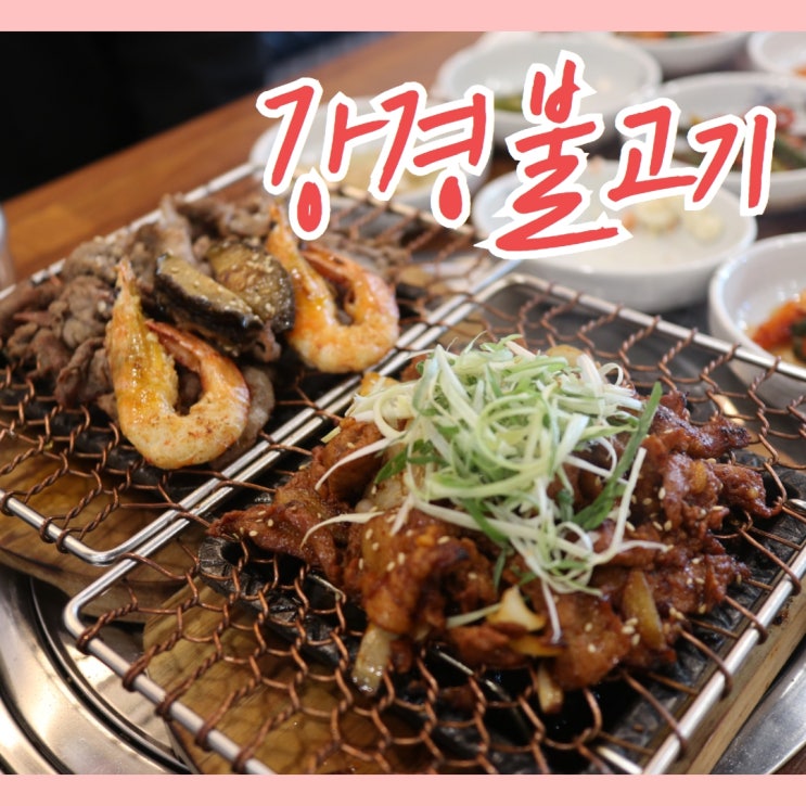  전주 불고기가 맛있는 신시가지 밥집 강경불고기