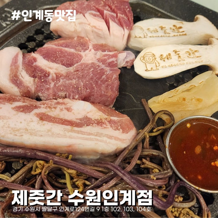  [수원 인계동 고기집] 제주 느낌 물씬나는 흑돼지 오겹살 맛집 제줏간 수원인계점