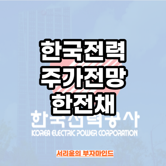 한국전력 주가전망 및 한전채 (Ft. 전기요금 인상 및 배당금)