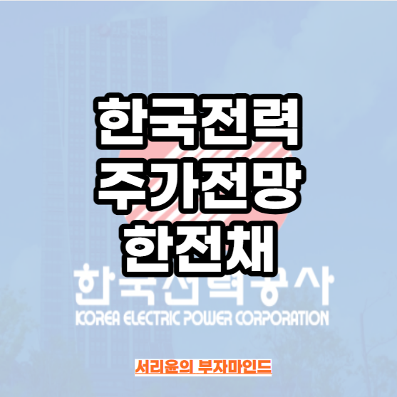  한국전력 주가전망 및 한전채 (Ft. 전기요금 인상 및 배당금)