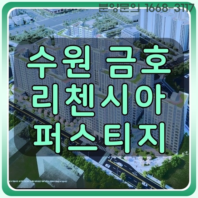  수원 주거형 오피스텔 금호 리첸시아 퍼스티지 2단지