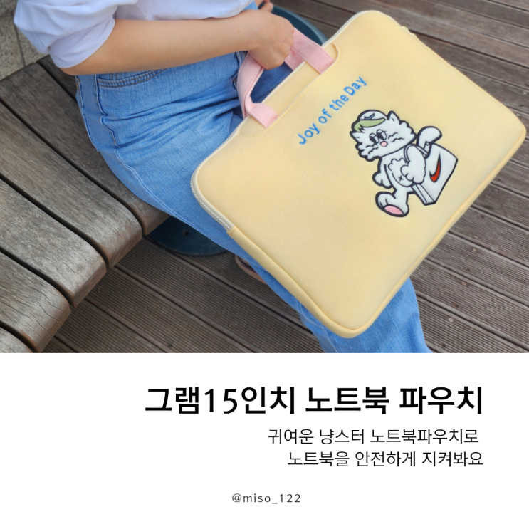  15인치 그램 노랑노랑 귀여운 노트북파우치