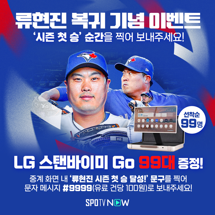 [이벤트] 류현진 복귀 기념 '시즌 첫 승 순간을 찍어 보내주세요! 'LG 스탠바이미 Go 99대' 증정!