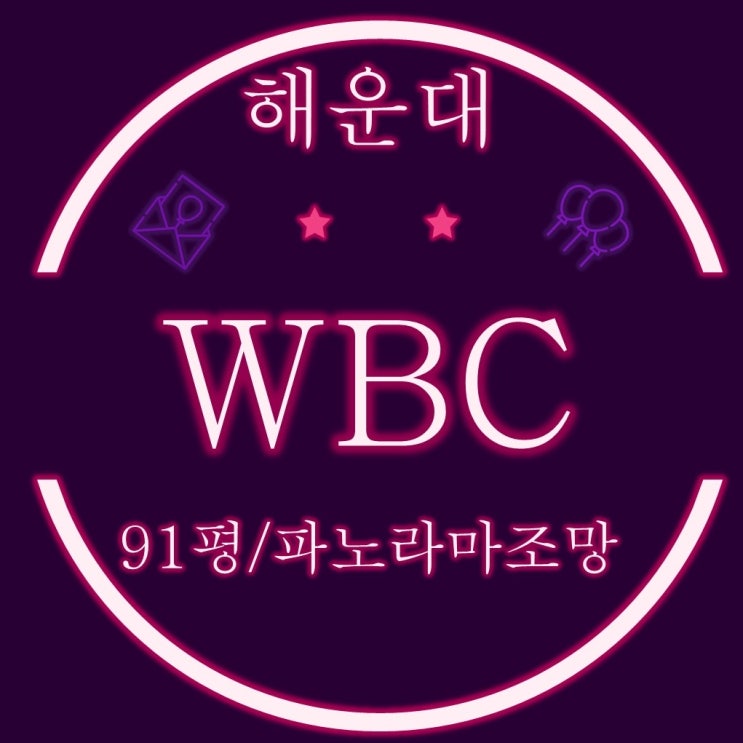  부산경매물건 해운대 센텀 WBC더팰리스 91평