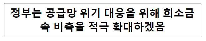 정부는 공급망 위기 대응을 위해 희소금속 비축을 적극 확대하겠음 정부는 공급망 위기 대응을 위해 희소금속 비축을 적극 확대하겠음