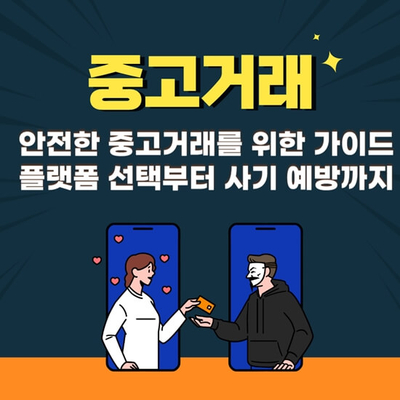  안전한 중고거래를 위한 가이드 – 플랫폼 선택부터 사기 예방까지