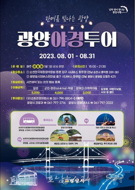 광양시 8월 한달간 광양야경시티투어 주말(금~일) 상시 운영