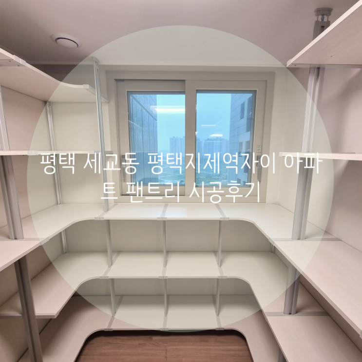  평택 드레스룸 세교동 평택지제역자이 아파트 창문을 가리지 않는 팬트리룸 시공후기^^