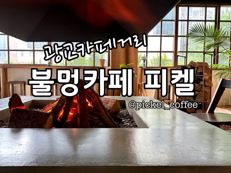  광교카페거리 캠핑컨셉의 카페 피켈