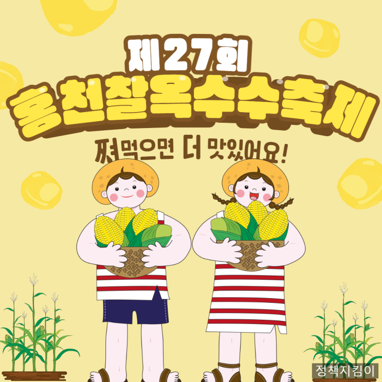 2023년 홍천찰옥수수축제 여름 먹거리 체험 이벤트 총정리 2023년 홍천찰옥수수축제 여름 먹거리 체험 이벤트 총정리