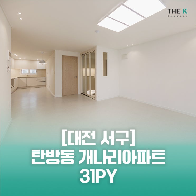  대전 탄방동 개나리아파트 리모델링 탄방동 인테리어 잘하는곳