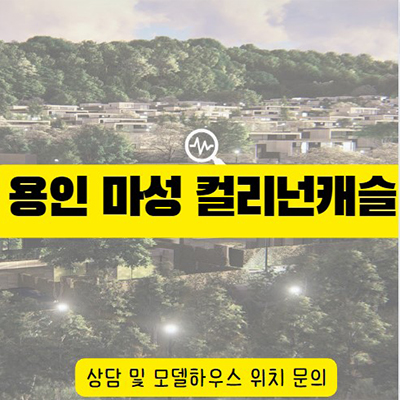  용인 마성 컬리넌캐슬 타운하우스 처인구 포곡읍 고급 주택 견본주택 관람 분양가 잔여호실 안내