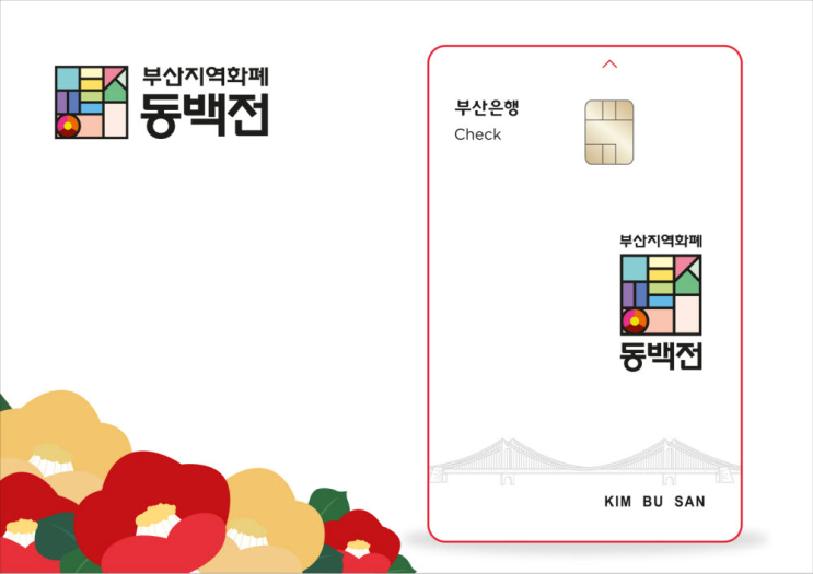  "부산에서 교통비 최대 4만5,000원 돌려받는 비결: 동백패스 이용하기"
