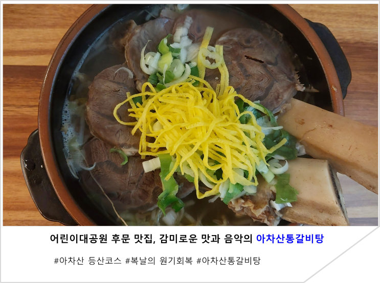  어린이대공원 후문 맛집, 감미로운 맛과 음악의 아차산통갈비탕
