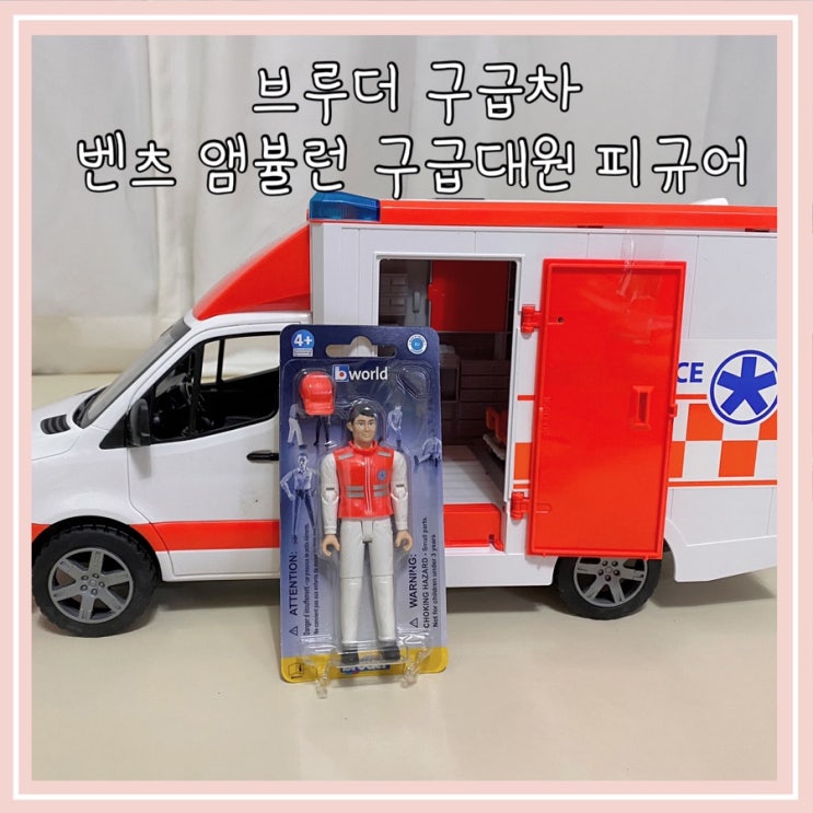  4세 유아 장난감 추천 병원놀이 역할놀이 브루더 벤츠 구급차