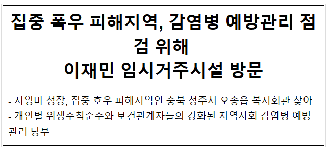 집중 폭우 피해지역, 감염병 예방관리점검 위해 이재민 임시거주시설 방문(7.25.화) 집중 폭우 피해지역, 감염병 예방관리점검 위해 이재민 임시거주시설 방문(7.25.화)