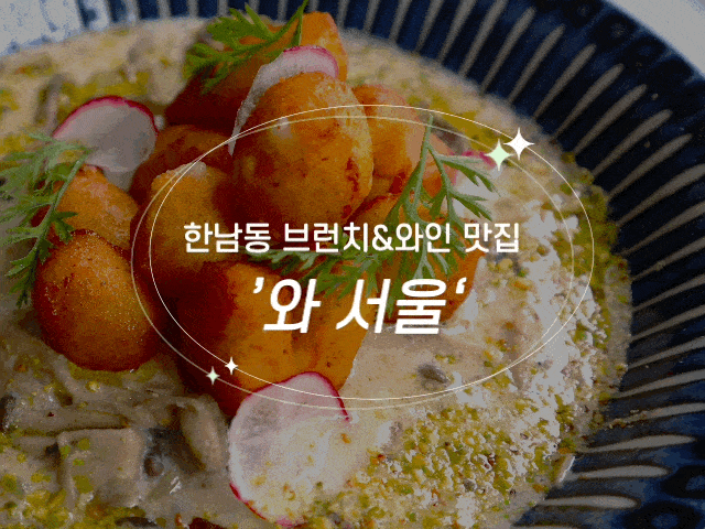 #113 한남동 브런치 맛집 '와 서울' - 데이트하기 좋은 분위기 맛집