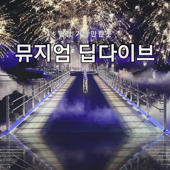  평창 가볼만한곳 미디어아트 전시관 뮤지엄 딥다이브