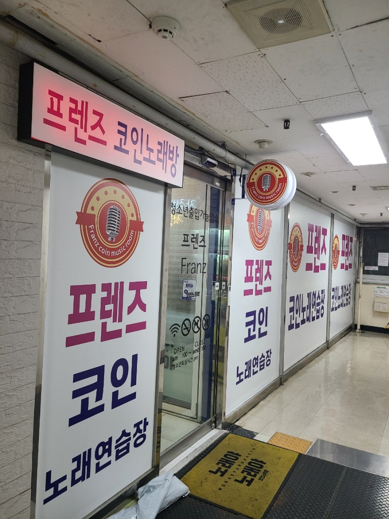 금곡동코인노래방]미금역 코인노래방 프렌즈코인노래연습장 : 네이버 블로그