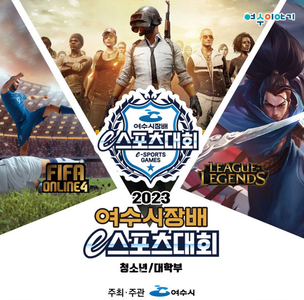  여수 흥국체육관에서 2023 여수시장배 e스포츠대회 29일~30일 결선 개최