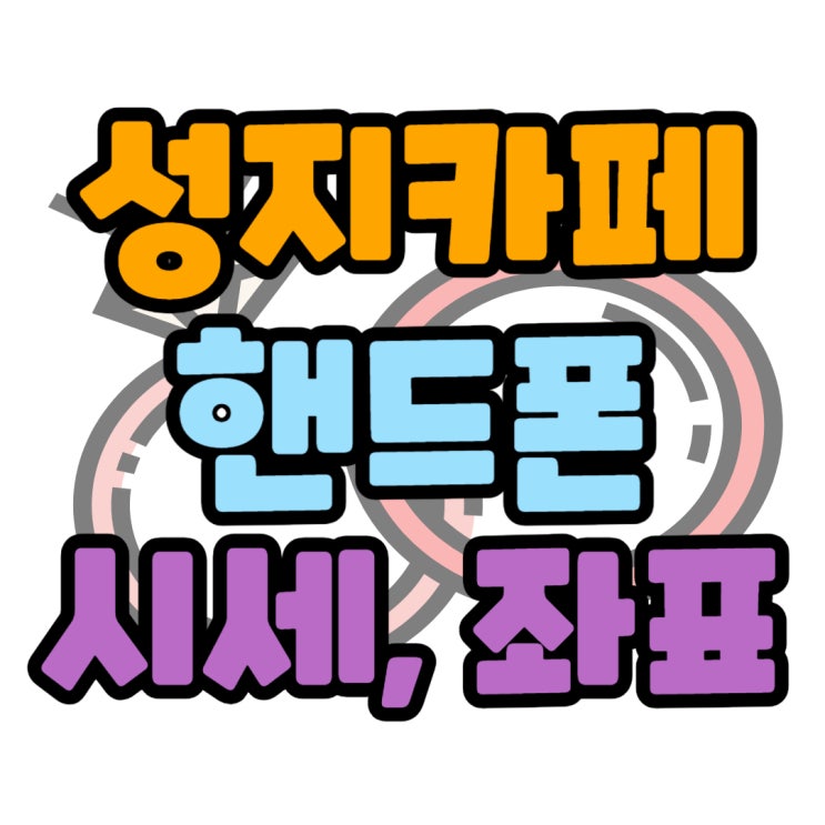  폰성지 카페 할인 핸드폰 시세표 알아보는 방법