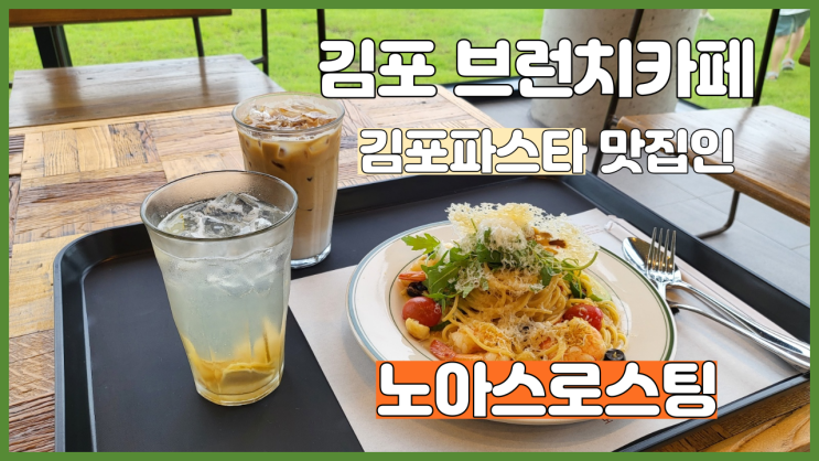김포 브런치카페 김포파스타 맛집인 노아스로스팅 재방문후기