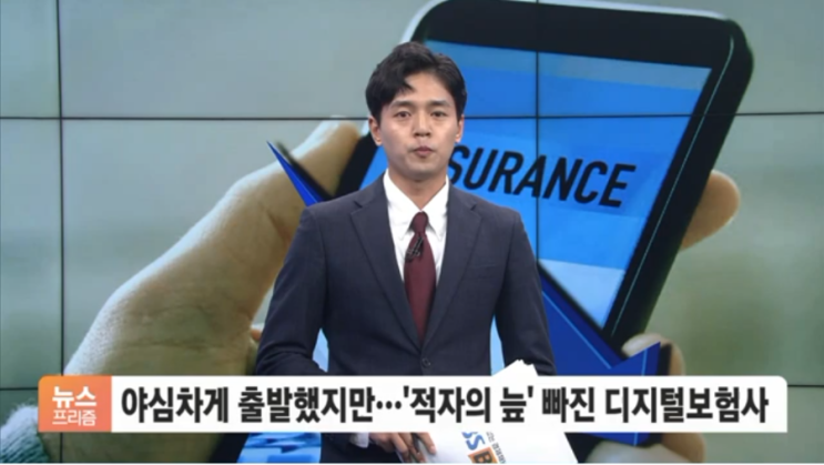 야심차게 출발했지만…'적자의 늪' 빠진 디지털보험사[SBS Biz]