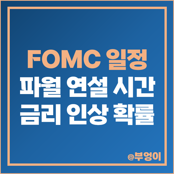 미국 fomc 일정, 7월 기준 금리 인상 전망, 파월 연설 시간 날짜