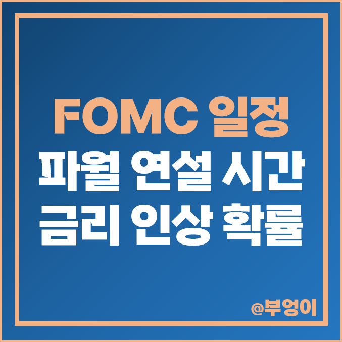 미국 fomc 일정, 7월 기준 금리 인상 전망, 파월 연설 시간 날짜 미국 fomc 일정, 7월 기준 금리 인상 전망, 파월 연설 시간 날짜
