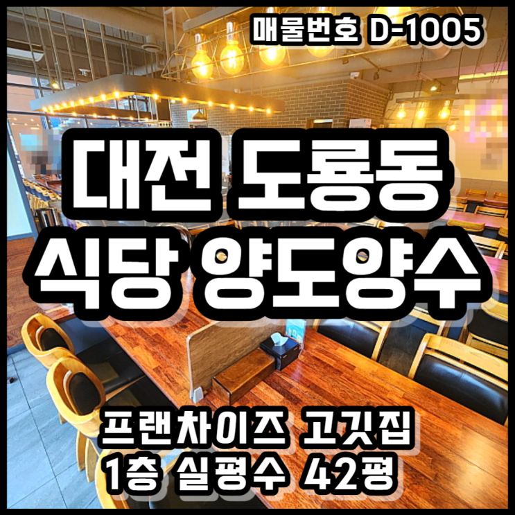  대전 유성구 도룡동 프랜차이즈 식당 상가 양도양수, 오피스텔 건물 1층 현성업중인 고깃집