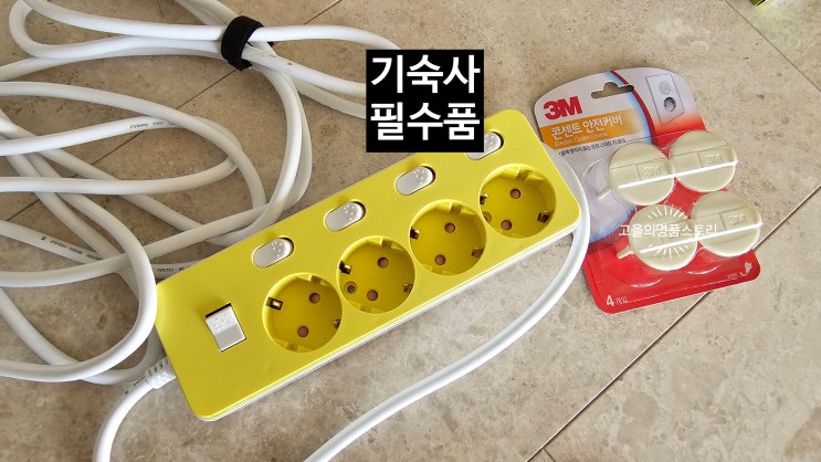 국제학교 기숙사 준비물? 어떤 것을 준비해야할까?