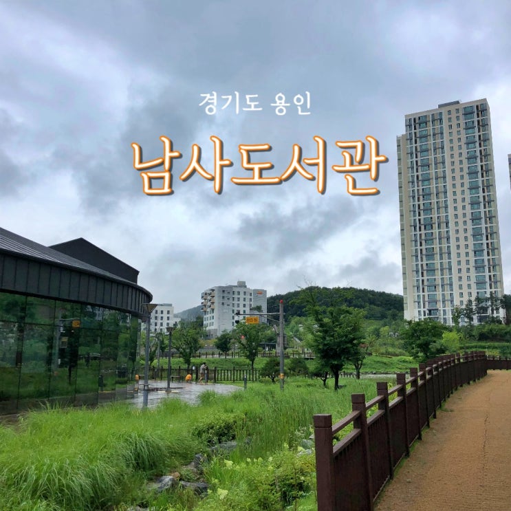  용인 남사도서관 여름방학 가볼만한곳 휴게실 휴관일 어린이도서관