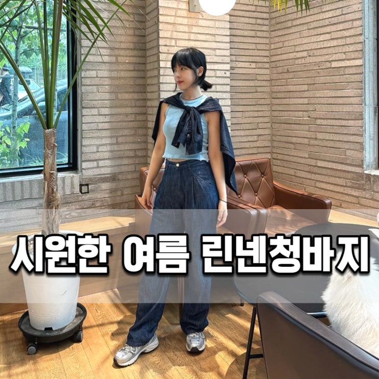  여름 와이드핏 린넨청바지로 시원한 데이트룩 코디 (상점유월)