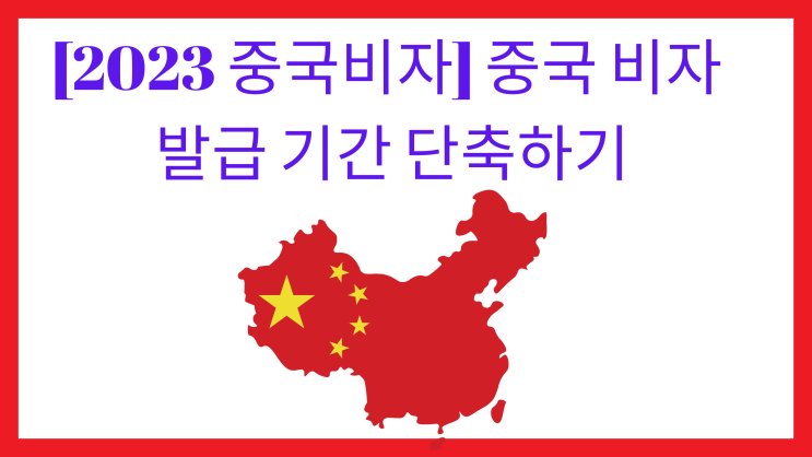  [2023 중국비자] 중국 비자 발급 기간 단축하기 : 복수 비자 대행 신청하기, 쉽고 편하게 받은 후기.