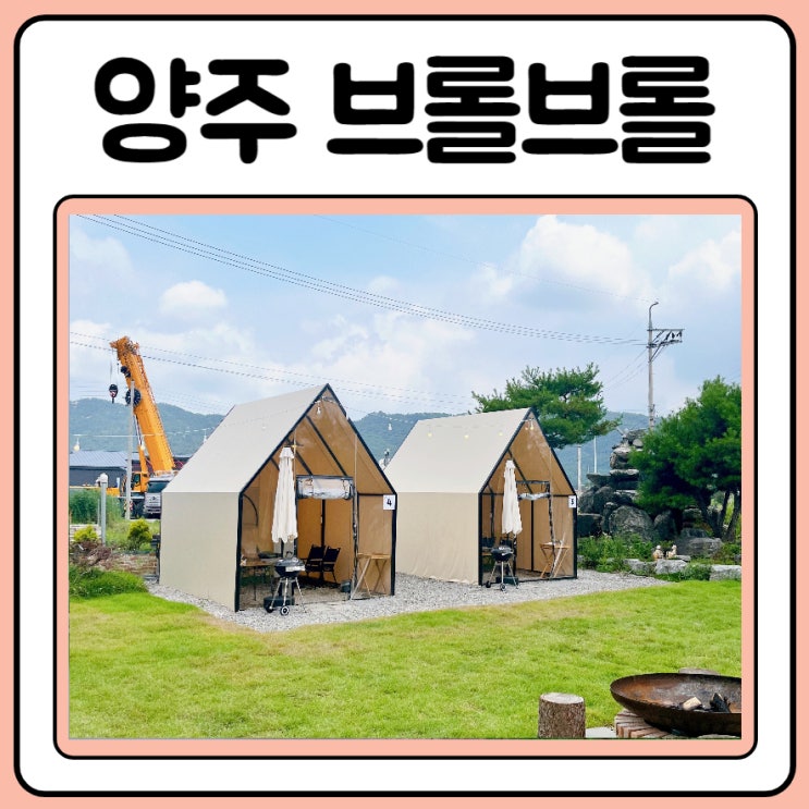  양주 바베큐장 브롤브롤에서 셀프로 야외서 고기 먹기