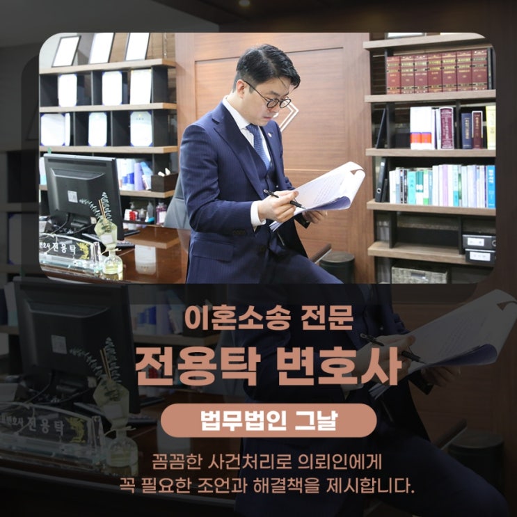  대구이혼법무법인 전용탁 변호사를 추천받아 재산분할 꼼꼼하게 상담해요