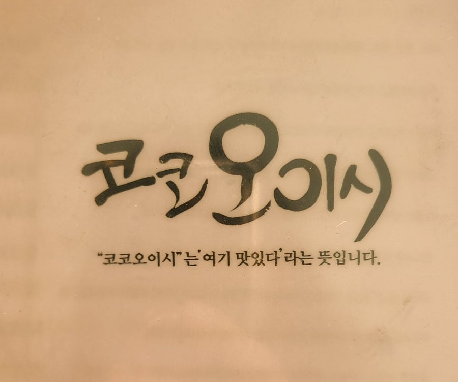 코코오이시 사진 2