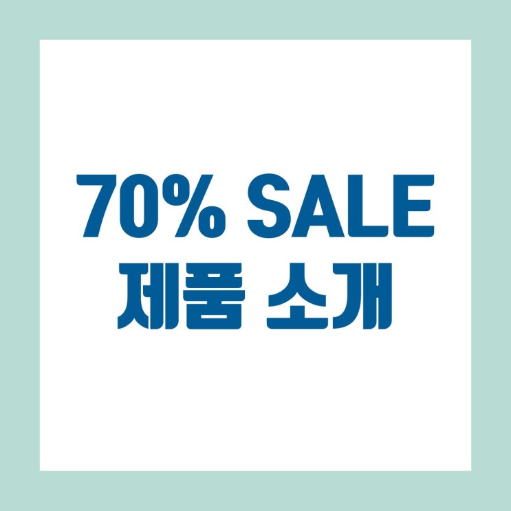  70%~ 할인상품 제품 소개