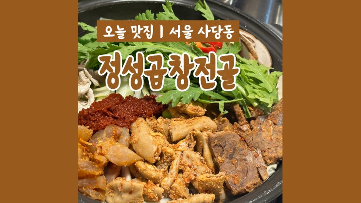 뜨끈한 국물이 생각날 때 사당역곱창전골 정성곱창전골 사당점