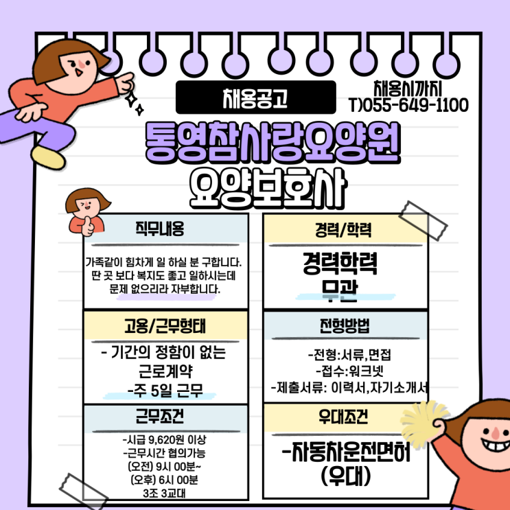  통영참사랑요양원 요양보호사 채용공고