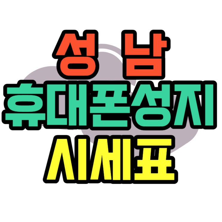 성남 휴대폰 성지 시세 혜택 보고 개통 결정 성남 휴대폰 성지 시세 혜택 보고 개통 결정