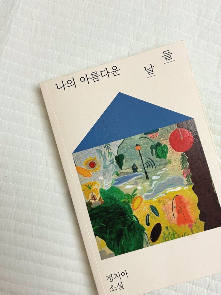  나의 아름다운 날들 : 정지아 단편소설집