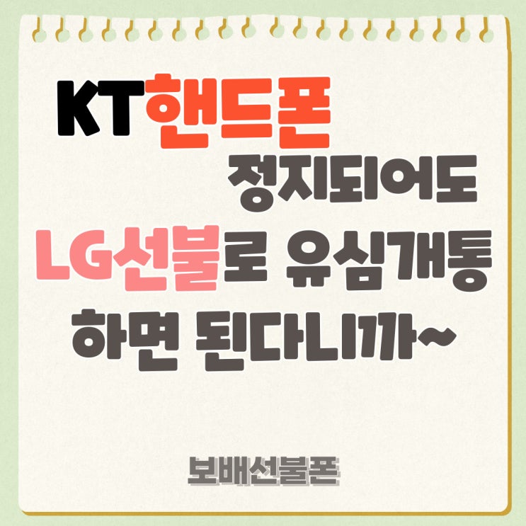 KT핸드폰 정지되어도 LG선불로 유심개통하면 된다니까~