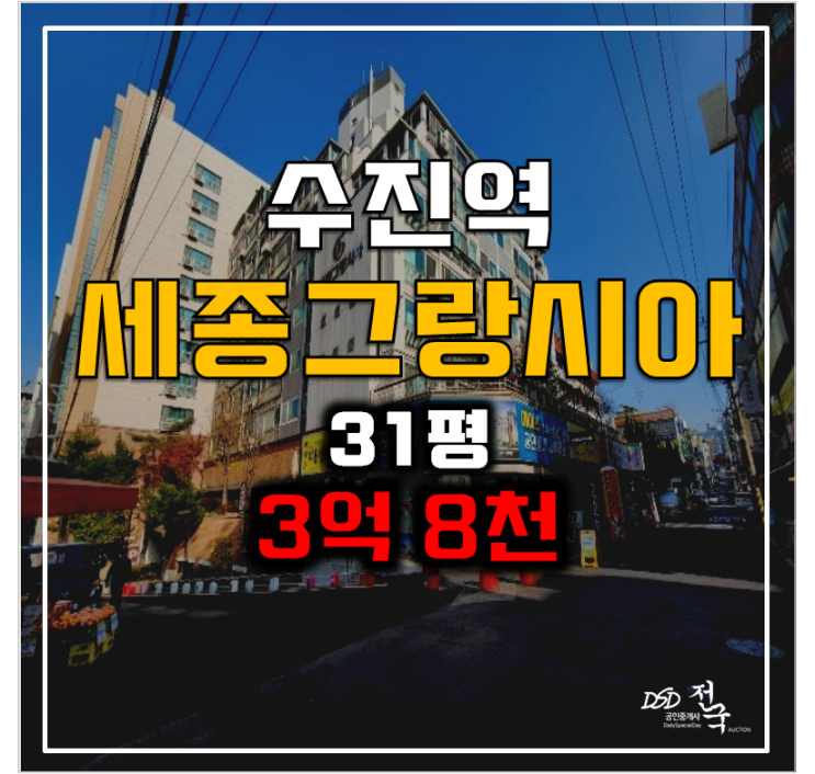 성남아파트경매 성남동 세종그랑시아 3억 8천 , 수진역
