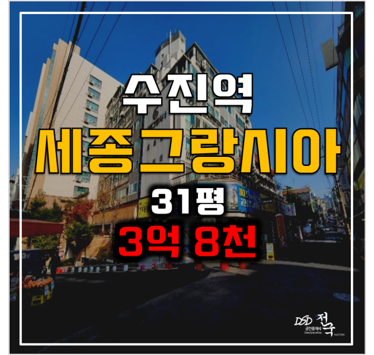 성남아파트경매 성남동 세종그랑시아 3억 8천 , 수진역 성남아파트경매 성남동 세종그랑시아 3억 8천 , 수진역